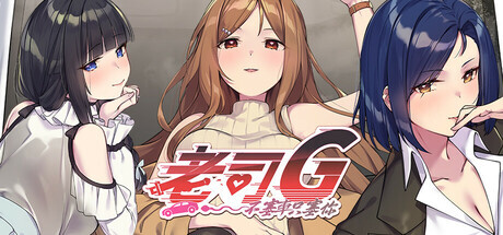 新作[亚洲风SLG/动漫/动态] 老司G -不塞車，只塞你 Ride Me, Taxi Driver V1.8 官方中文步兵版 [1.60G]